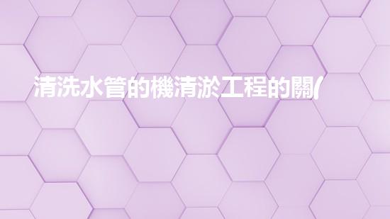 清洗水管的機清淤工程的關(guān)鍵技術(shù)與以后進展趨勢分析，你了解多少？